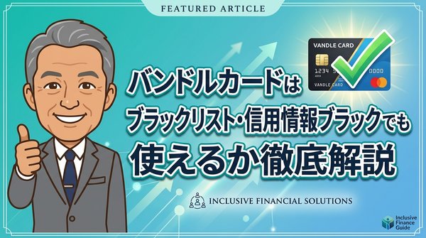 バンドルカードはブラックリスト・信用情報ブラックでも使えるか徹底解説