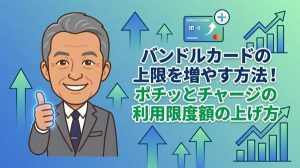 バンドルカードの上限を増やす方法！ポチッとチャージの利用限度額の上げ方