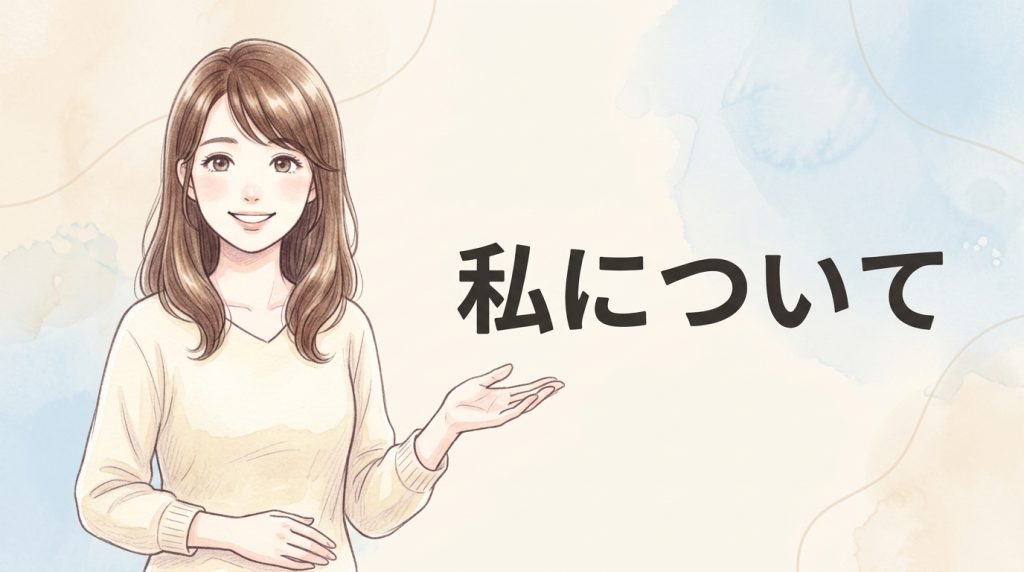 私について
