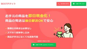 BESTチケット（ベストチケット）