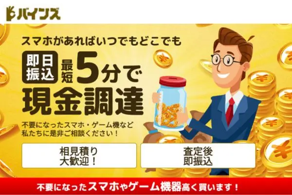バインズ