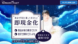 Dream Ticket（ドリームチケット）