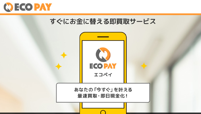 ECO PAY（エコペイ）