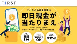 FIRST(ファースト)