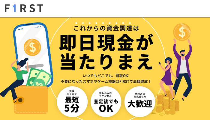 FIRST(ファースト)