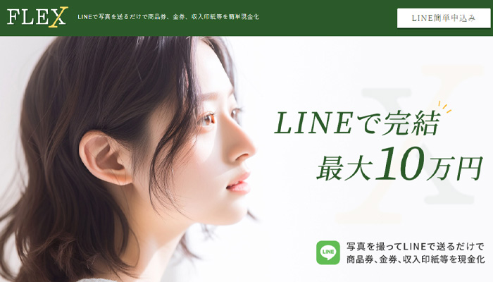 FLEX（フレックス）