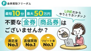 金券買取フリーダム