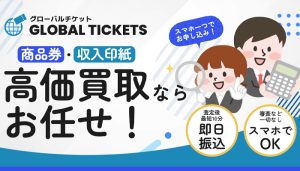 グローバルチケット
