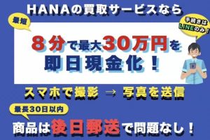 買取HANA（ハナ）