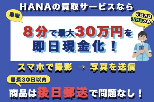 買取HANA（ハナ）