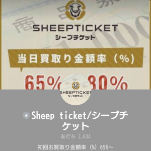 SHEEPTICKET（シープチケット）