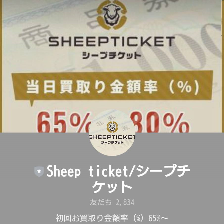 SHEEPTICKET（シープチケット）