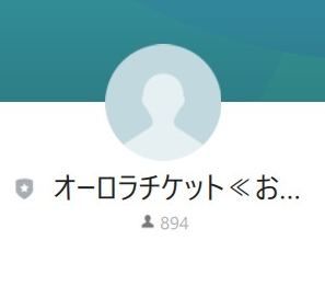 オーロラチケット