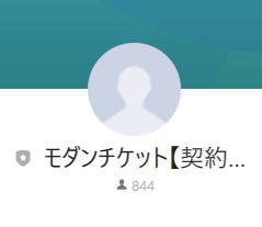 モダンチケット