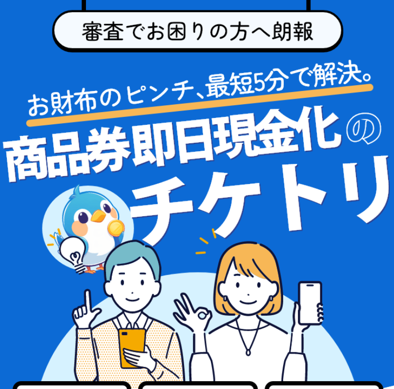 チケトリ