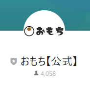 おもち（オモチ）