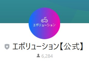 エボリューション