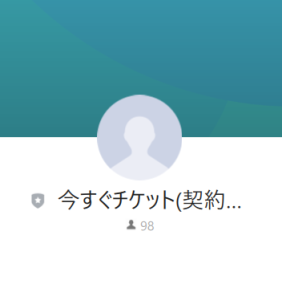 今すぐチケット