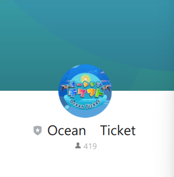 オーシャンチケット