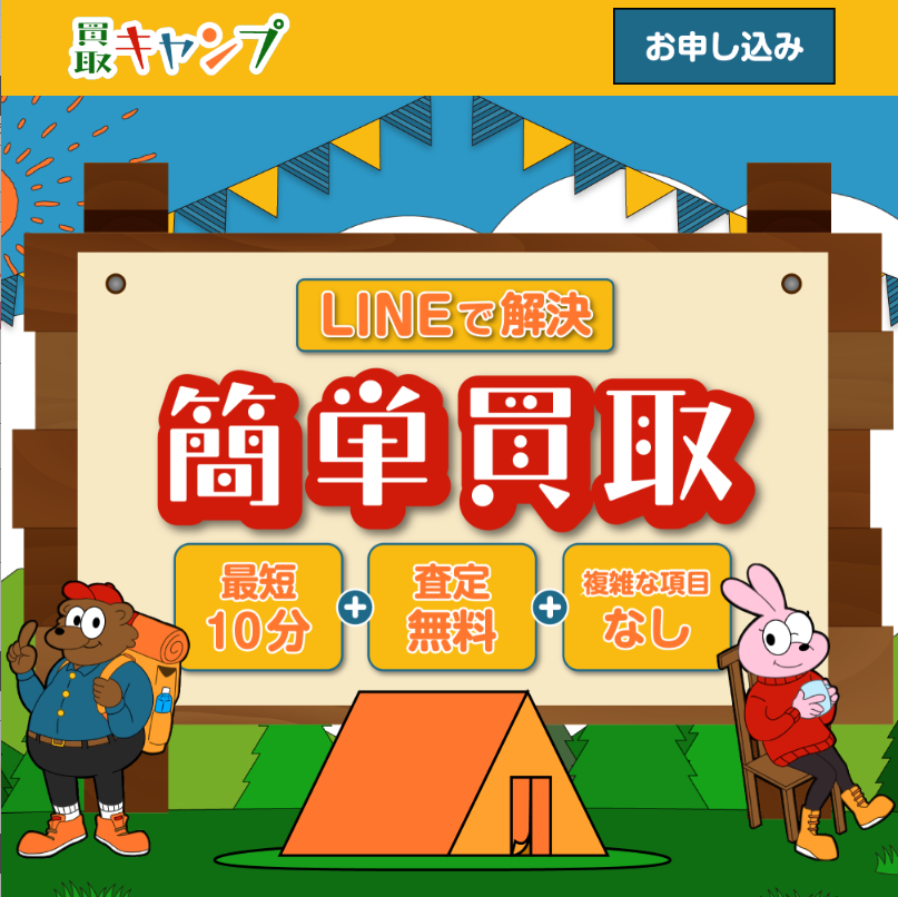 買取キャンプ