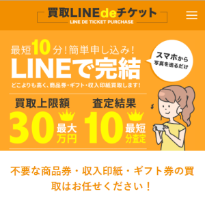 買取LINEdeチケット（ラインデチケット）旧：LINEチケット（ラインチケット）