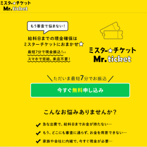 ミスターチケット（Mr.ticket）