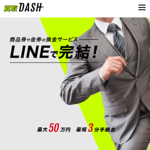 買取DASH（ダッシュ）