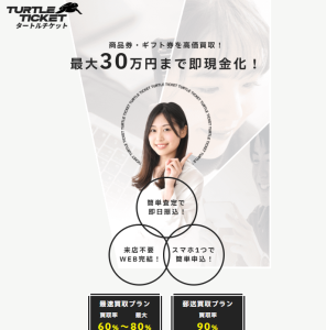 Turtle Ticket（タートルチケット）