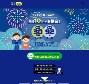 買取花火（ハナビ）
