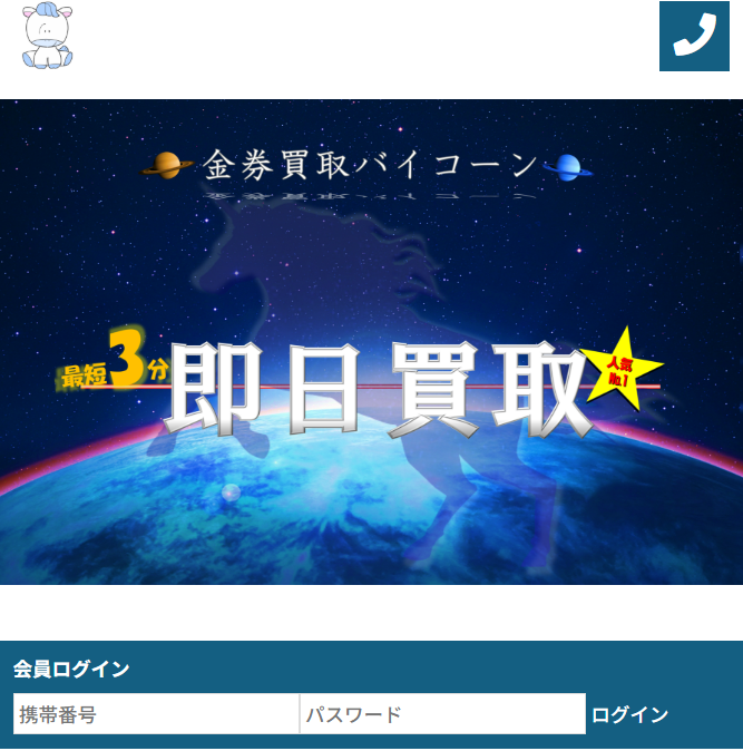 金券買取バイコーン