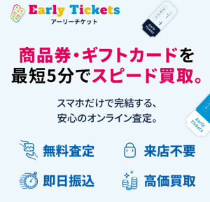 アーリーチケット(Early Tickets)
