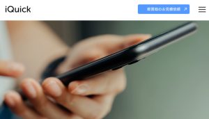 iQuick（アイクイック）