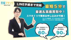 買取フランク