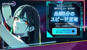 アルテミス（ARTEMIS）