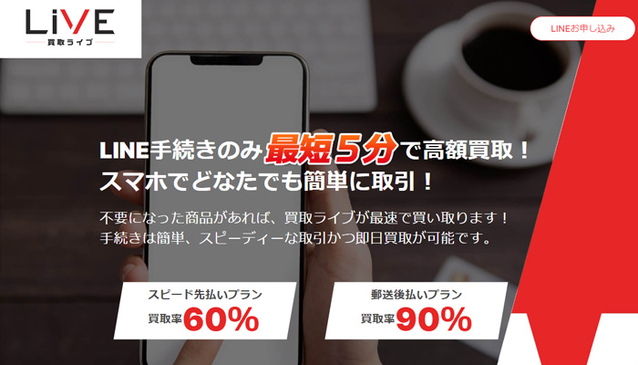 買取ライブ（LIVE）