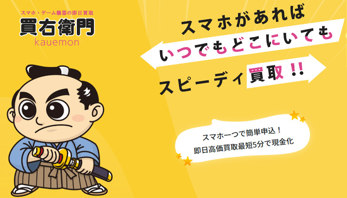 買右衛門（カウエモン）