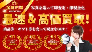金券市場（キンケンイチバ）