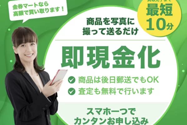 金券マート