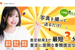 LUCKY TICKET（ラッキーチケット）