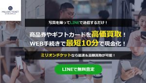 ミリオンチケット