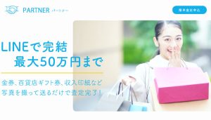 PARTNER（パートナー）