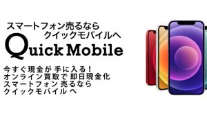 Quick Mobile（クイックモバイル）