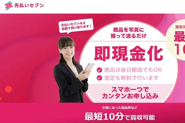 先払いセブン