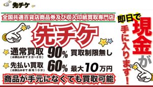 先チケ（サキチケ）