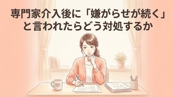 専門家介入後に「嫌がらせが続く」と言われたらどう対処するか