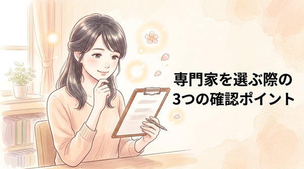 専門家を選ぶ際の3つの確認ポイント