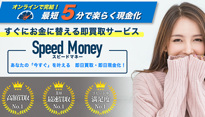 Speed Money（スピードマネー）
