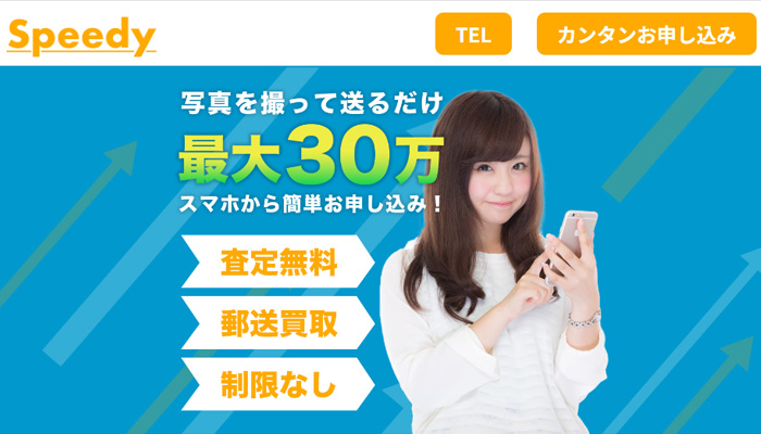 Speedy（スピーディ）