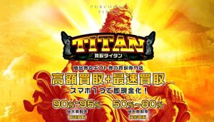 タイタン（TITAN）