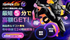 TEPPEN買取（テッペンカイトリ）